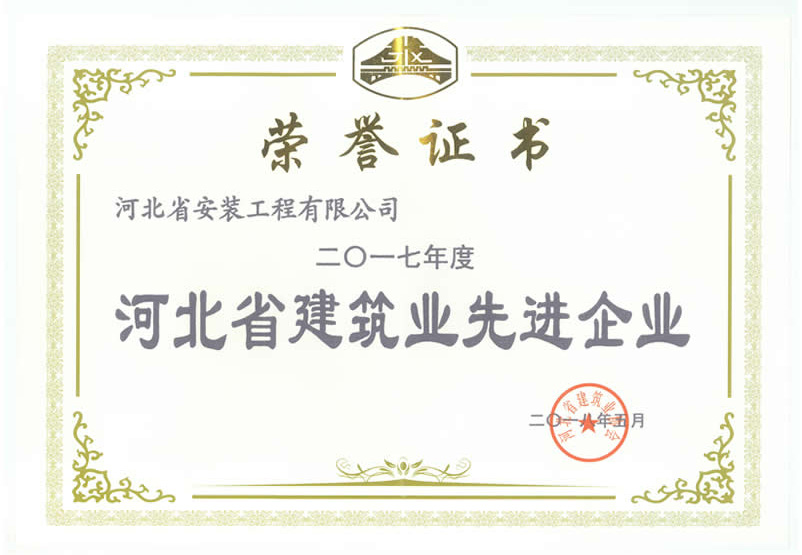 河北省優秀施工企業2018.5