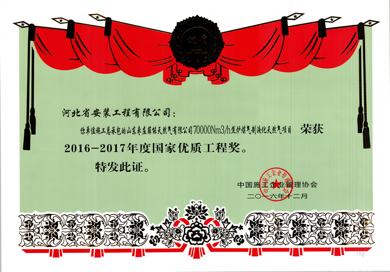 2016年度國優(yōu)山東棗莊LNG國家優(yōu)質(zhì)工程