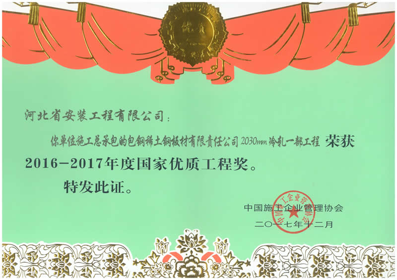 2017年度國優(yōu)包鋼稀土鋼板材有限責(zé)任公司2030MM冷軋一部工程榮獲