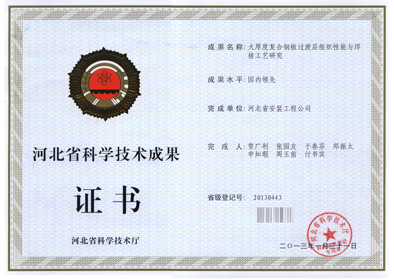 20130443大厚度復(fù)合鋼板過(guò)渡層組織性能與焊接工藝研究（省科學(xué)技術(shù)成果）