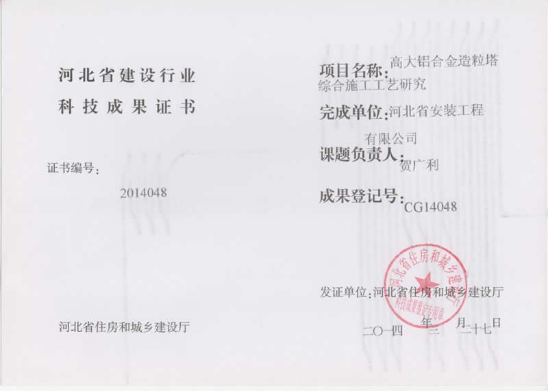 CG14048高大鋁合金造粒塔綜合施工工藝研究