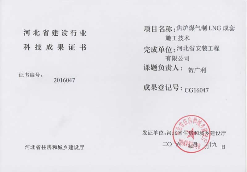 CG16047焦?fàn)t煤氣制LNG成套施工技術(shù)