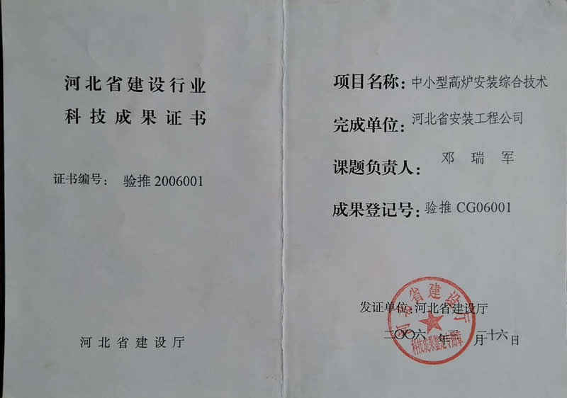 驗推CG06001中小型高爐安裝綜合技術