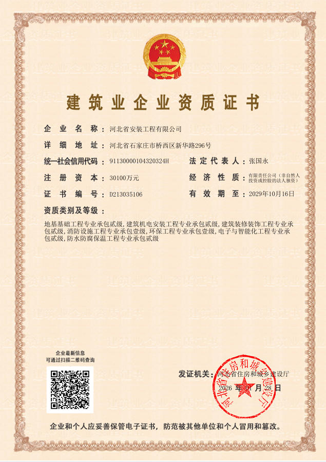 建筑業企業資質證書（住建廳）